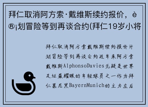 拜仁取消阿方索·戴维斯续约报价,计划冒险等到再谈合约(拜仁19岁小将戴维斯)