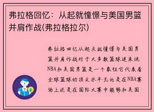 弗拉格回忆：从起就憧憬与美国男篮并肩作战(弗拉格拉尔)