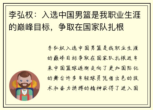 李弘权：入选中国男篮是我职业生涯的巅峰目标，争取在国家队扎根