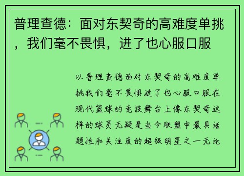 普理查德：面对东契奇的高难度单挑，我们毫不畏惧，进了也心服口服