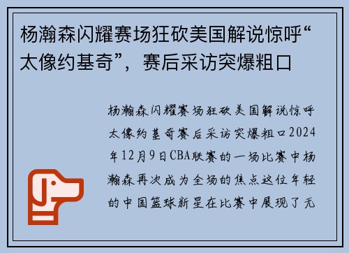 杨瀚森闪耀赛场狂砍美国解说惊呼“太像约基奇”，赛后采访突爆粗口