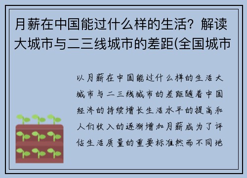 月薪在中国能过什么样的生活？解读大城市与二三线城市的差距(全国城市月薪排行)