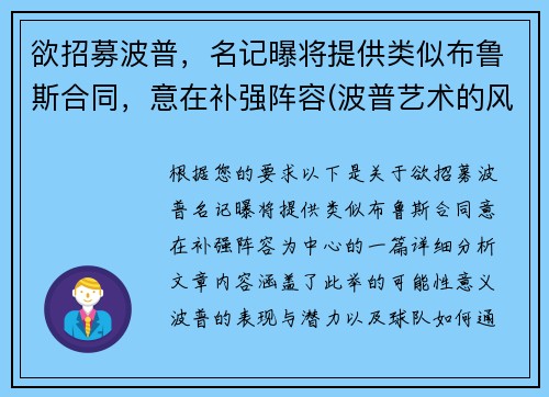 欲招募波普，名记曝将提供类似布鲁斯合同，意在补强阵容(波普艺术的风格)