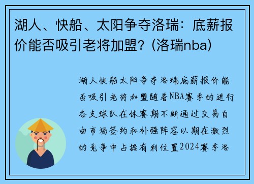 湖人、快船、太阳争夺洛瑞：底薪报价能否吸引老将加盟？(洛瑞nba)