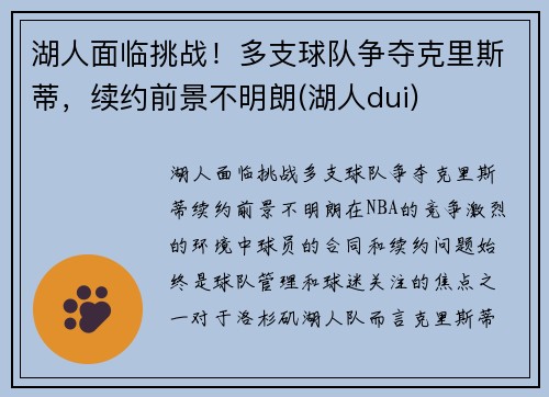 湖人面临挑战！多支球队争夺克里斯蒂，续约前景不明朗(湖人dui)