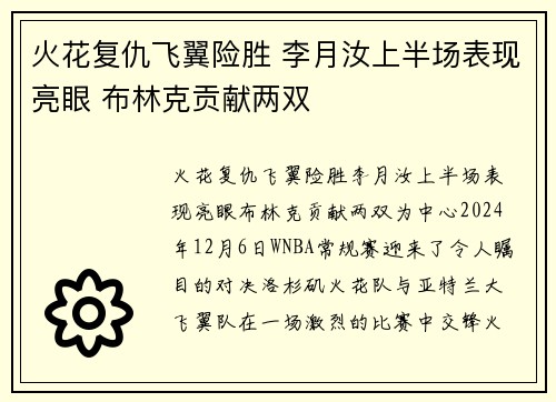 火花复仇飞翼险胜 李月汝上半场表现亮眼 布林克贡献两双