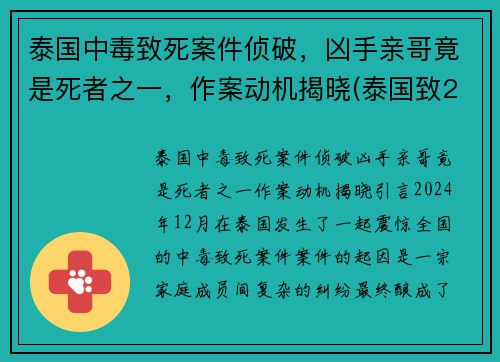 泰国中毒致死案件侦破，凶手亲哥竟是死者之一，作案动机揭晓(泰国致25死枪击案凶手被击毙)