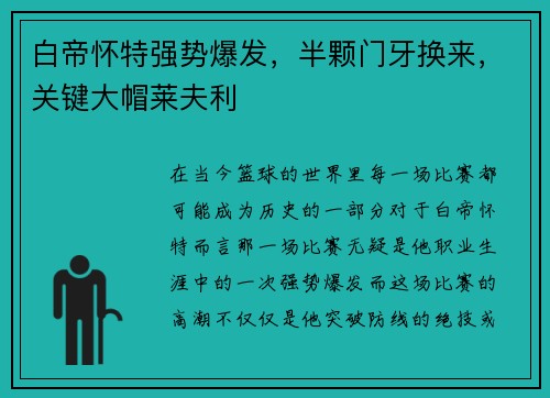 白帝怀特强势爆发，半颗门牙换来，关键大帽莱夫利