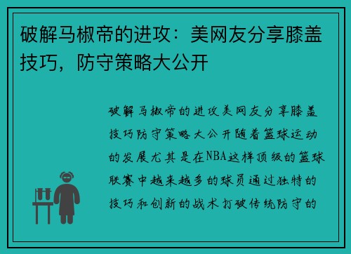 破解马椒帝的进攻：美网友分享膝盖技巧，防守策略大公开