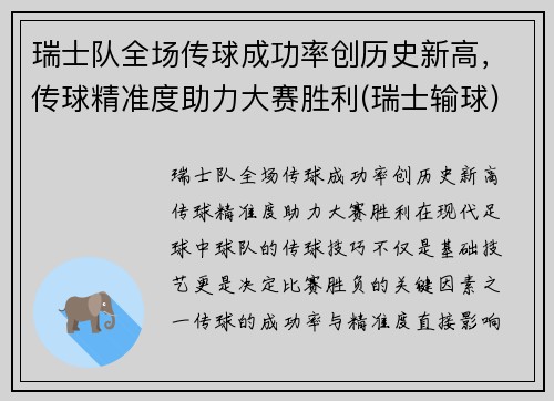 瑞士队全场传球成功率创历史新高，传球精准度助力大赛胜利(瑞士输球)