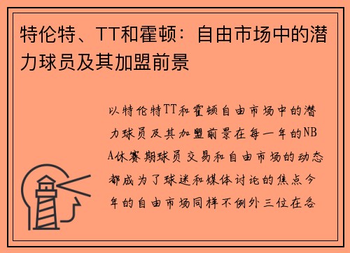 特伦特、TT和霍顿：自由市场中的潜力球员及其加盟前景