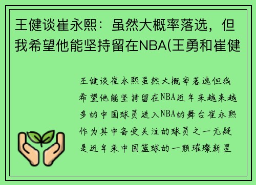 王健谈崔永熙：虽然大概率落选，但我希望他能坚持留在NBA(王勇和崔健)