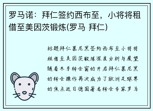 罗马诺：拜仁签约西布至，小将将租借至美因茨锻炼(罗马 拜仁)