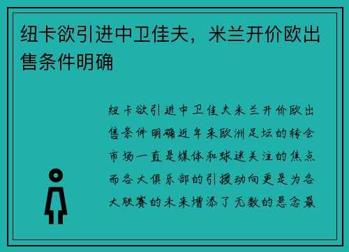 纽卡欲引进中卫佳夫，米兰开价欧出售条件明确