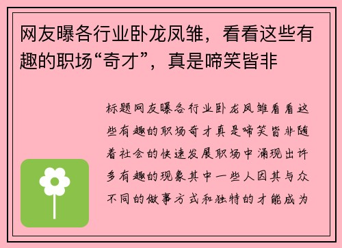 网友曝各行业卧龙凤雏，看看这些有趣的职场“奇才”，真是啼笑皆非