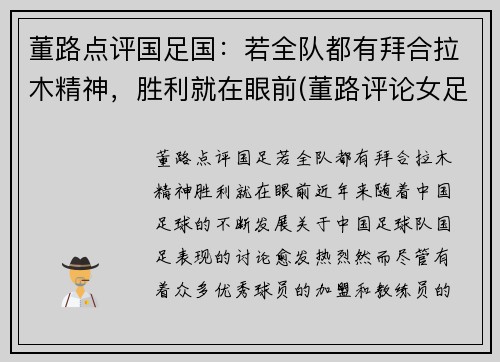 董路点评国足国：若全队都有拜合拉木精神，胜利就在眼前(董路评论女足)