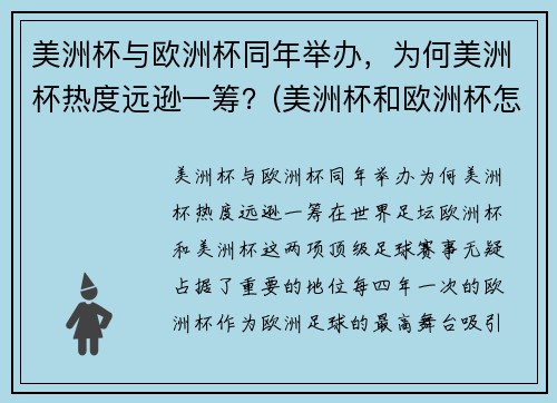 美洲杯与欧洲杯同年举办，为何美洲杯热度远逊一筹？(美洲杯和欧洲杯怎么一起了)