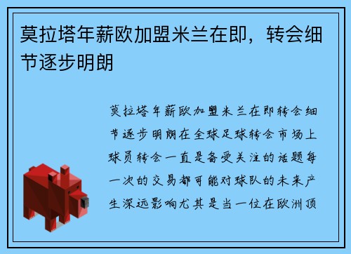 莫拉塔年薪欧加盟米兰在即，转会细节逐步明朗