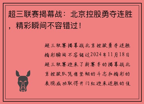 超三联赛揭幕战：北京控股勇夺连胜，精彩瞬间不容错过！