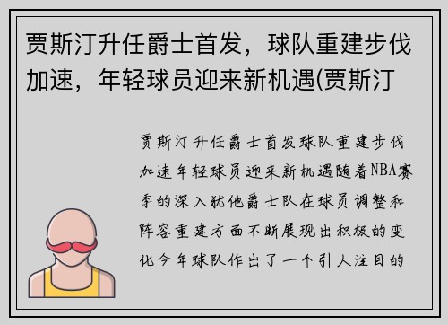 贾斯汀升任爵士首发，球队重建步伐加速，年轻球员迎来新机遇(贾斯汀 怂)