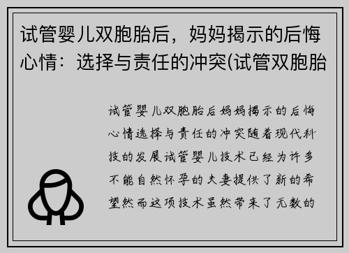 试管婴儿双胞胎后，妈妈揭示的后悔心情：选择与责任的冲突(试管双胞胎对妈妈身体有危害不)