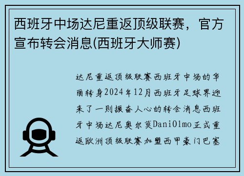 西班牙中场达尼重返顶级联赛，官方宣布转会消息(西班牙大师赛)