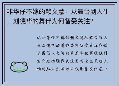 非华仔不嫁的赖文慧：从舞台到人生，刘德华的舞伴为何备受关注？