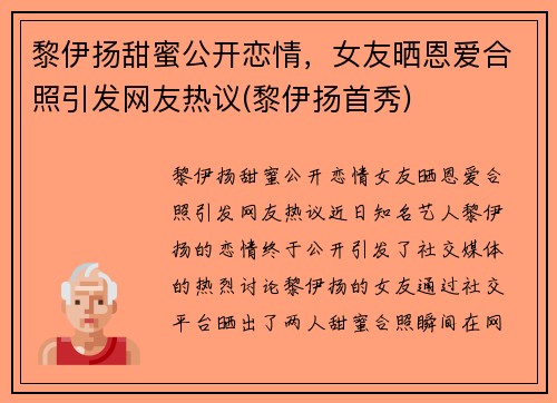 黎伊扬甜蜜公开恋情，女友晒恩爱合照引发网友热议(黎伊扬首秀)