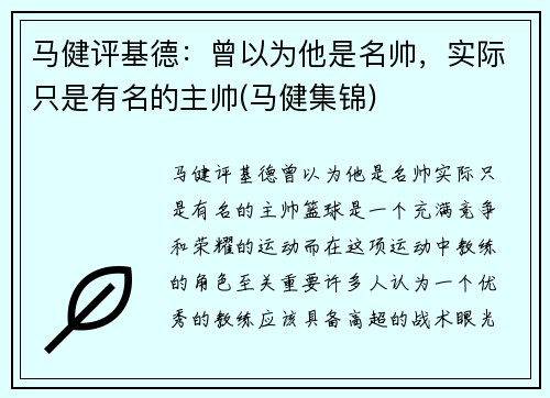 马健评基德：曾以为他是名帅，实际只是有名的主帅(马健集锦)