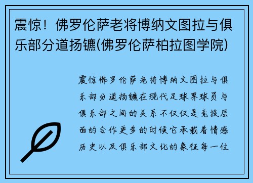 震惊！佛罗伦萨老将博纳文图拉与俱乐部分道扬镳(佛罗伦萨柏拉图学院)