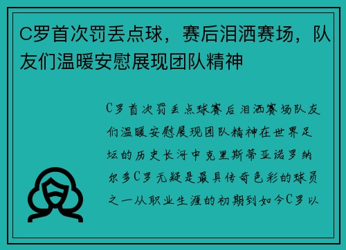 C罗首次罚丢点球，赛后泪洒赛场，队友们温暖安慰展现团队精神