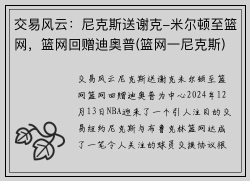 交易风云：尼克斯送谢克-米尔顿至篮网，篮网回赠迪奥普(篮网一尼克斯)