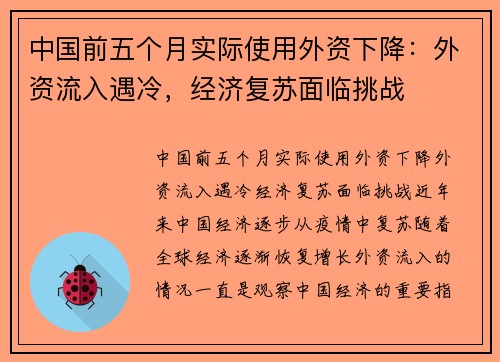 中国前五个月实际使用外资下降：外资流入遇冷，经济复苏面临挑战