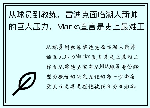 从球员到教练，雷迪克面临湖人新帅的巨大压力，Marks直言是史上最难工作