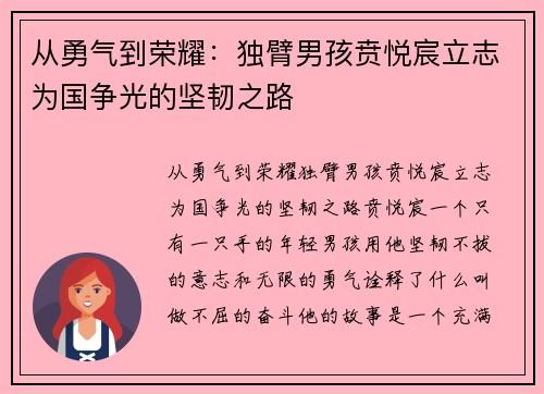 从勇气到荣耀：独臂男孩贲悦宸立志为国争光的坚韧之路