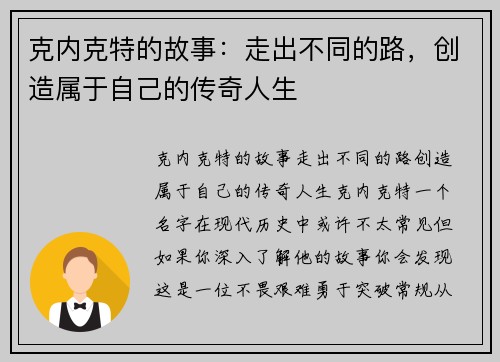 克内克特的故事：走出不同的路，创造属于自己的传奇人生