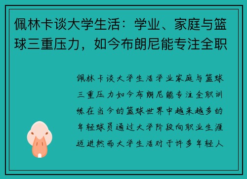 佩林卡谈大学生活：学业、家庭与篮球三重压力，如今布朗尼能专注全职训练