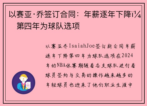 以赛亚·乔签订合同：年薪逐年下降，第四年为球队选项