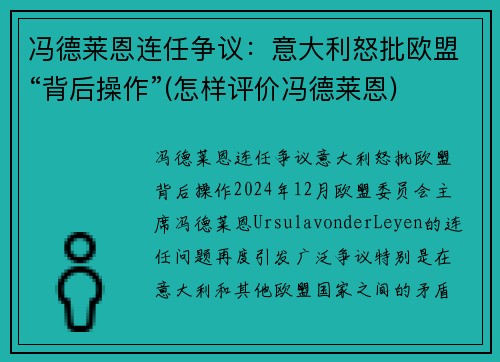 冯德莱恩连任争议：意大利怒批欧盟“背后操作”(怎样评价冯德莱恩)