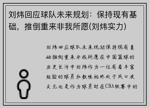 刘炜回应球队未来规划：保持现有基础，推倒重来非我所愿(刘炜实力)