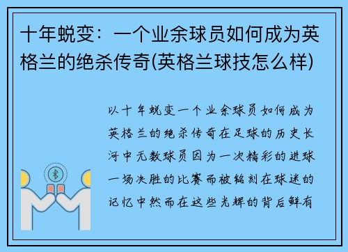 十年蜕变：一个业余球员如何成为英格兰的绝杀传奇(英格兰球技怎么样)