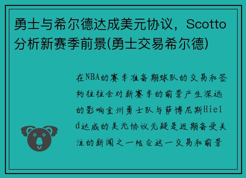 勇士与希尔德达成美元协议，Scotto分析新赛季前景(勇士交易希尔德)