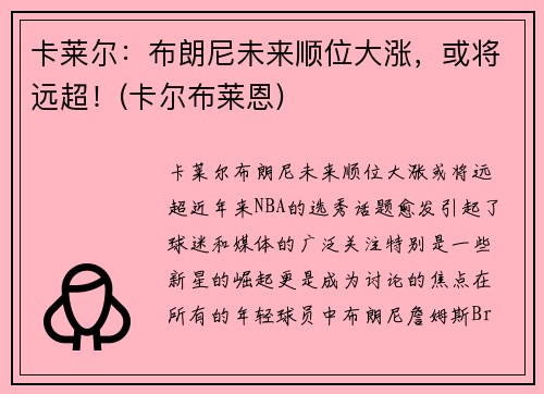 卡莱尔：布朗尼未来顺位大涨，或将远超！(卡尔布莱恩)