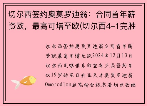 切尔西签约奥莫罗迪翁：合同首年薪资欧，最高可增至欧(切尔西4-1完胜阿森纳封王欧联杯)