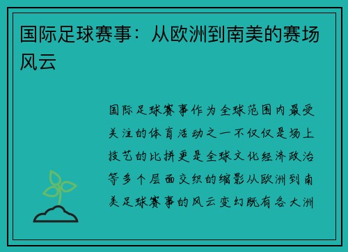 国际足球赛事：从欧洲到南美的赛场风云