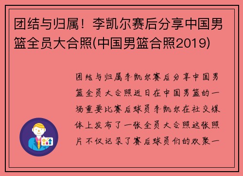 团结与归属！李凯尔赛后分享中国男篮全员大合照(中国男篮合照2019)