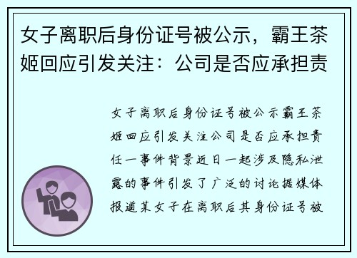 女子离职后身份证号被公示，霸王茶姬回应引发关注：公司是否应承担责任？