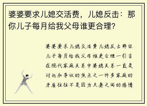 婆婆要求儿媳交活费，儿媳反击：那你儿子每月给我父母谁更合理？