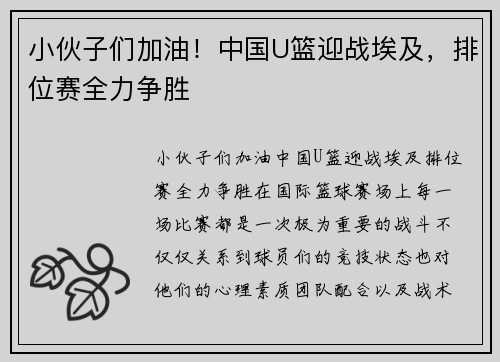 小伙子们加油！中国U篮迎战埃及，排位赛全力争胜