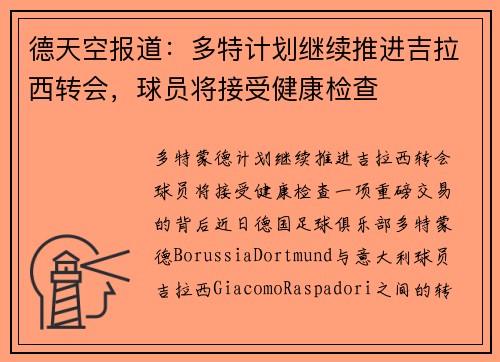 德天空报道：多特计划继续推进吉拉西转会，球员将接受健康检查